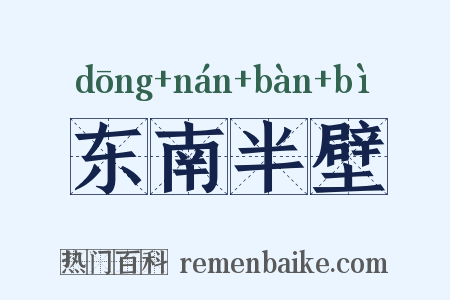 东南半壁是什么意思的图片